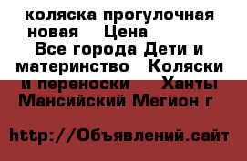 коляска прогулочная новая  › Цена ­ 1 200 - Все города Дети и материнство » Коляски и переноски   . Ханты-Мансийский,Мегион г.